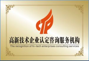 星火科技咨詢解讀 高新技術(shù)企業(yè)認(rèn)定并非難事，關(guān)鍵在于精準(zhǔn)技術(shù)咨詢